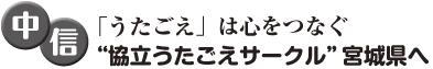 中信　「うたごえ」は心をつなぐ