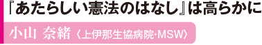 『あたらしい憲法のはなし』は高らかに 小山 奈緒 〈上伊那生協病院・MSW〉