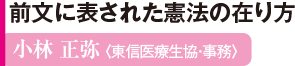 前文に表された憲法の在り方 小林 正弥 〈東信医療生協・事務〉