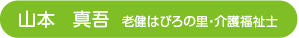 山本　真吾  老健はびろの里・介護福祉士