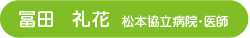 冨田　礼花  松本協立病院・医師