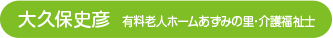 大久保史彦 有料老人ホームあずみの里・介護福祉士