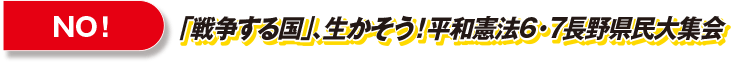 NO!「戦争する国」、生かそう！平和憲法6・7長野県民大集会