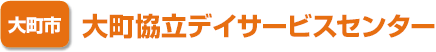 [大町市] 大町協立デイサービスセンター