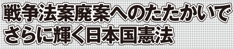 戦争法案廃案へのたたかいでさらに輝く日本国憲法