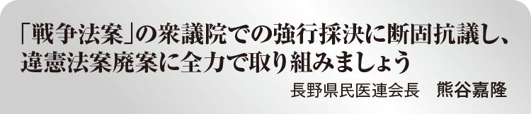 「戦争法案」の衆議院での強行採決に断固抗議し、違憲法案廃案に全力で取り組みましょう　長野県民医連会長　熊谷嘉隆