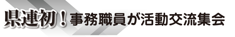 県連初！事務職員が活動交流集会