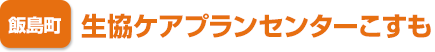 [飯島町] 生協ケアプランセンターこすも