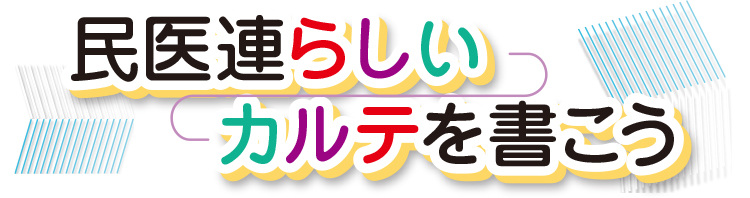 民医連らしいカルテを書こう