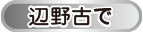 辺野古で