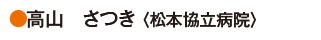 高山　さつき〈松本協立病院〉