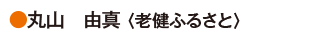 丸山　由真〈老健ふるさと〉