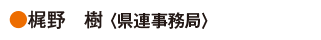 梶野　樹〈県連事務局〉