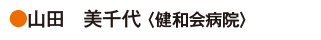 山田　美千代〈健和会病院〉