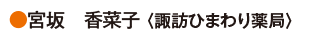 宮坂　香菜子〈諏訪ひまわり薬局〉