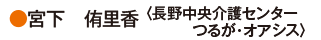 宮下　侑里香〈長野中央介護センターつるが・オアシス〉