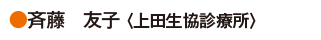 斉藤　友子〈上田生協診療所〉