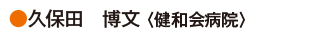 久保田　博文〈健和会病院〉