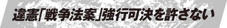 違憲「戦争法案」強行可決を許さない