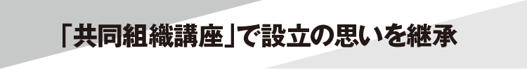 「共同組織講座」で設立の思いを継承