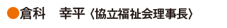 倉科　幸平〈協立福祉会理事長〉