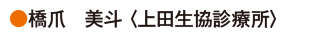 橋爪　美斗〈上田生協診療所〉