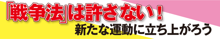 「戦争法」は許さない！ 新たな運動に立ち上がろう