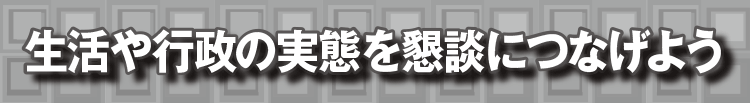 生活や行政の実態を懇談につなげよう