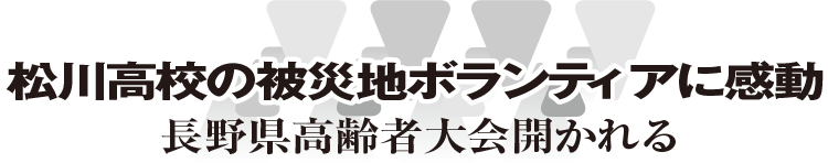 松川高校の被災地ボランティアに感動 長野県高齢者大会開かれる