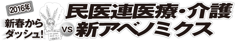 2016年新春からダッシュ！　民医連医療・介護 vs 新アベノミクス