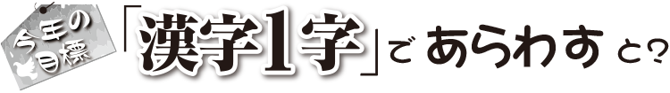 今年の目標　「漢字１字」であらわすと？