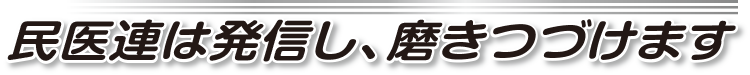 民医連は発信し、磨きつづけます