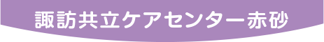 諏訪協立ケアセンター赤砂