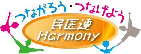 つながろう・つなげよう　民医連　Harmony