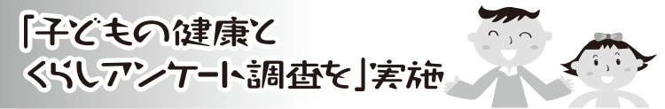 「子どもの健康とくらしアンケート調査」を実施