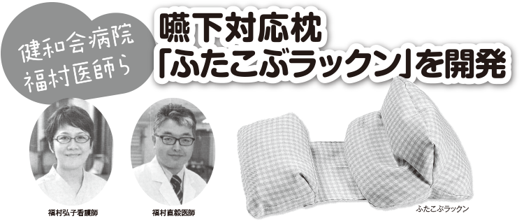 健和会病院福村医師ら　嚥下対応枕「ふたこぶラックン」を開発　福村弘子看護師　福村直毅医師