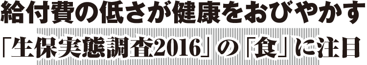 給付費の低さが健康をおびやかす「生保実態調査2016」の「食」に注目