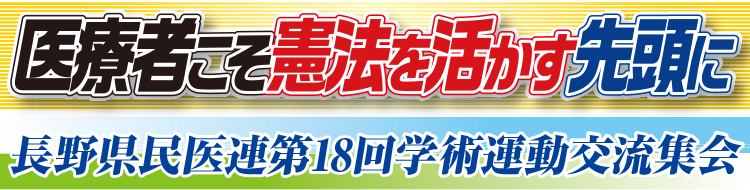 医療者こそ憲法を活かす先頭に　長野県民医連第18回学術運動交流集会