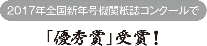 2017年全国新年号機関誌コンクールで「優秀賞」受賞！