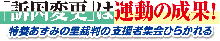 「訴因変更」は運動の成果！特養あずみの里裁判の支援者集会ひらかれる