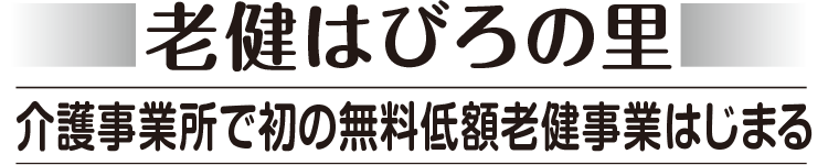 老健はびろの里　介護事業所で初の無料低額老健事業はじまる