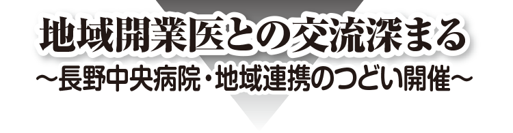 地域開業医との交流深まる ～長野中央病院・地域連携のつどい開催～