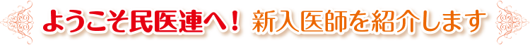 ようこそ民医連へ！新入医師を紹介します