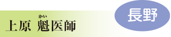 上原 魁医師　長野