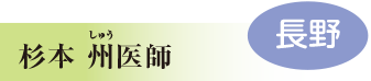 杉本 州医師　長野