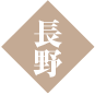 長野