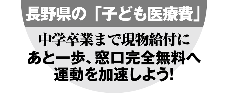 長野県の『子どもの医療費』中学卒業まで現物給付に あと一歩、窓口完全無料へ運動を加速しよう。