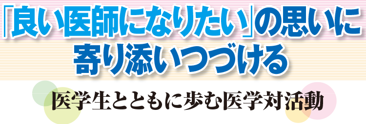 「良い医師になりたい」の思いに寄り添いつづける 医学生とともに歩む医学対活動