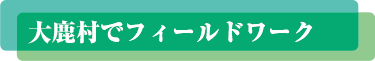 大鹿村でフィールドワーク