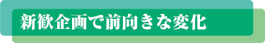 新歓企画で前向きな変化